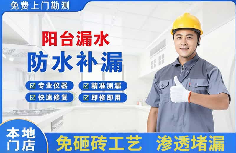达县阳台漏水维修