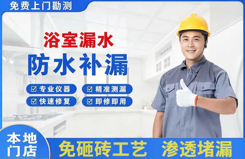 达县浴室漏水维修