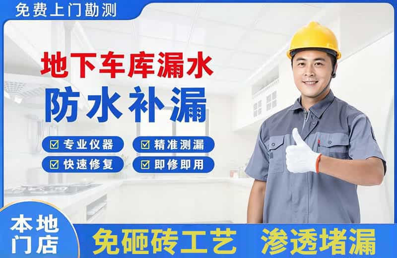 达县地下车库漏水维修